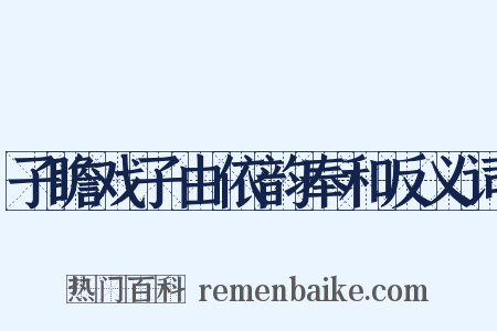 子瞻戏子由依韵奉和反义词是什么意思的图片